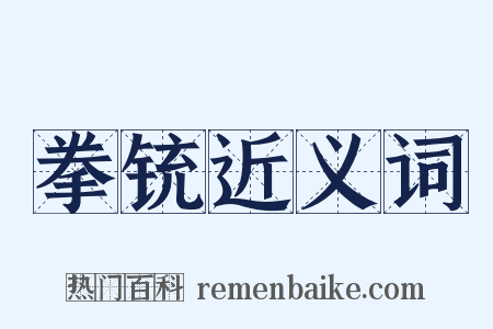 拳铳近义词是什么意思的图片